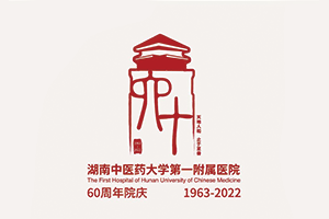 湖南中医附一