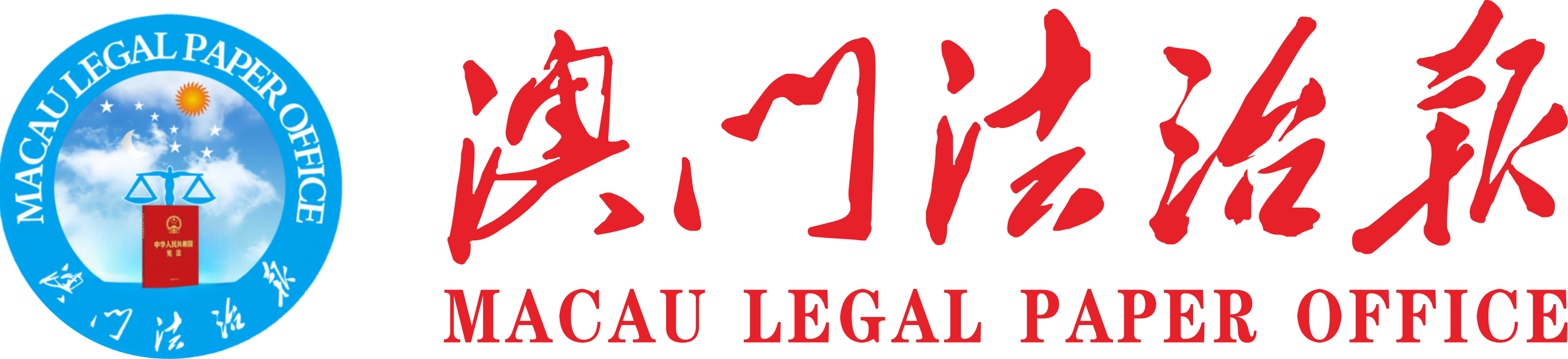 澳门法制报